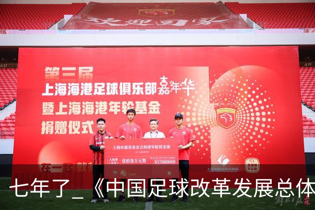 七年了 《中国足球改革发展总体方案》坚定落实了吗
