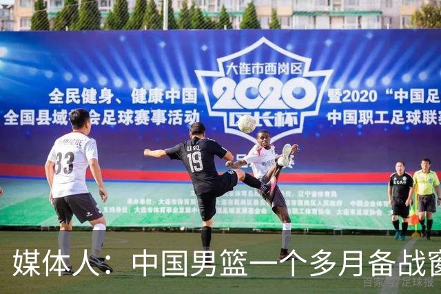 媒体人：中国男篮一个多月备战窗口期应确立核心并释放杨瀚森作用