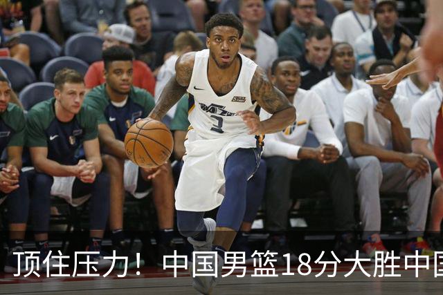 顶住压力！中国男篮18分大胜中国台北队，晋级世预赛第二阶段
