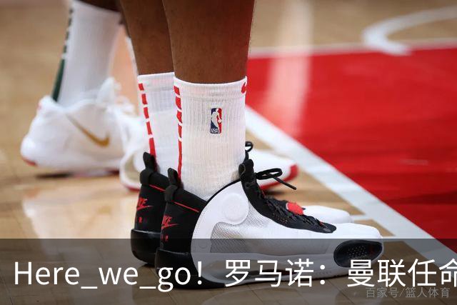 Here we go！罗马诺：曼联任命阿莫林为新帅